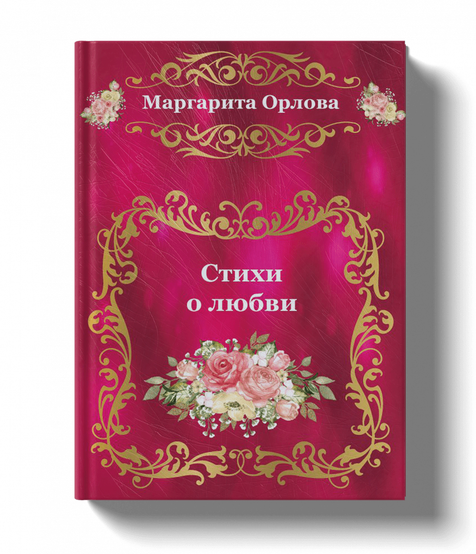 Стихи-о-любви